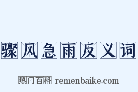 骤风急雨反义词是什么意思的图片